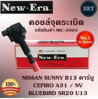 คอยล์จุดระเบิด คอยล์หัวเทียน (NEW E-RA) Nissan Sunny B13 คาร์บู / Cefiro A31 / NV / Bluebird SR20 U13 (รหัสสินค้า MIC-2003)