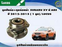 ลูกปืนล้อ+ดุมล้อหน้า  SUBARU XV มี ABS ปี 2012-2015 ( 1 ลูก)/LUCUS