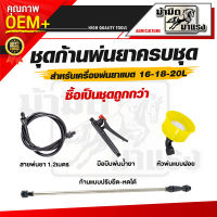 ชุดก้านพ่นยาครบชุด เครื่องพ่นยาแบตเตอรี่ครบชุด  ชุดก้านพ่นยา ชุดก้าน สาย มือบีบ หัวพ่น ครบชุด คละสี