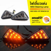 ไฟเลี้ยวแต่ง LED ไฟเลี้ยวมอไซค์ รุ่น MSX Steering Light ( แถมรีเลย์ไฟเลี้ยว 115 บาท ) [สำหรับ MSX MSX-SF DEMON125]