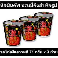 นิสชินคัพ บะหมี่กึ่งสำเร็จรูป รสไก่เผ็ดเกาหลี 71 กรัม x 3 ถ้วย รหัสสินค้า 848968