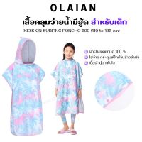 OLAIAN เสื้อคลุมว่ายน้ำเด็ก พร้อมกระดุมข้างสำหรับเด็กความสูง 110 ถึง 135 ซม ชุดคลุมว่ายน้ำ ผ้านิ่ม แห้งไว ส่งทุกวัน