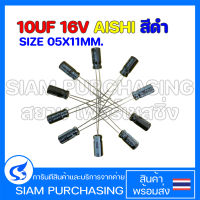 (จำนวน 10 ชิ้น ) คาปาซิเตอร์ WK1CM100D11OT 10UF 16V 85C AISHI SIZE 05X11MM. สีดำ