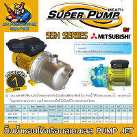 ปั้มน้ำหอยโข่งเรือนสเตนเลส PUMP JET มีกำลัง 370 - 750วัตต์ ขนาดเข้า-ออก 1นิ้ว ยี่ห้อ SUPER PUMP BY MITSUBISHI รุ่น SSH (รับประกัน 1ปี)