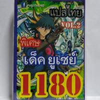 การ์ด ยูกิ 1180 เด็ค ยูเซย์ vol.2