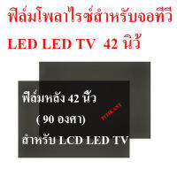 ฟิล์มโพลาไรซ์ สำหรับจอ LCD / LED TV ขนาด 42 นิ้ว ชนิด 90 องศา สำหรับติดด้านหน้าจอ สินค้าในไทยส่งไวจริง ๆ