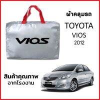 ผ้าคลุมรถ TOYOTA VIOS 2012  ตรงรุ่น ผ้า SILVER COAT หนาพิเศษ กันแดด กันฝุ่น กันฝน งานแท้ จากโรงงาน