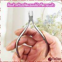 FinDee กรรไกรตัดเล็บ ปลายโค้งแหลม สแตนเลส  ตัดเซลล์ผิวที่ตายแล้ว beauty scissors มีสินค้าพร้อมส่ง