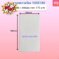 ลาเบล 100x180 ลาเบลความร้อน 100x180x500 สติ๊กเกอร์ความร้อน 100x180 Thermal Label 100x180 ลาเบล 100*180 #กระดาษความร้อน  #เครื่องถ่ายเอกสาร  #เครื่องปริ้นใบเสร็จ  #สติ๊กเกอร์ควาามร้อน #หมึกสี  #เครื่องปริ้น