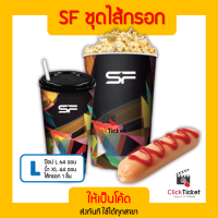 ?[ส่งโค้ดทางแชท] ชุดไส้กรอกป๊อปน้ำ SF ไส้กรอก 1 ชิ้น ป๊อปไซต์ L น้ำไซต์ XL ให้เป็นโค้ด แลกรับสินค้าที่เคาเตอร์ ส่งฟรี ?