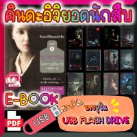 [E-Book] นิยาย คินดะอิจิยอดนักสืบ 26 เล่ม แปลไทย บรรจุใน USB FLASH DRIVE ไฟล์ PDF (Ebook)