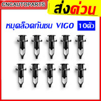 หมุด กิ๊บ กันชน สำหรับ TOYOTA VIGO, FORTUNER และ อื่นๆ (แพ็ค 10 ชิ้น) สินค้าคุณภาพ อย่างดี เข้ารูป ล็อคแน่น หมุดยึดกันชน กิ๊บกดยึดกันชน