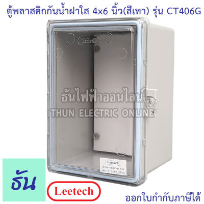 Leetech ตู้กันน้ำฝาใส ขนาด 4 x 6 (สีเทา) รุ่น CT406G กันฝุ่น กันน้ำ ตู้กันน้ำกันฝุ่นพลาสติกฝาใส ธันไฟฟ้า