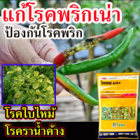 ?แก้ปัญหาโรคพริก?สารกำจัดโรคพืชที่เกิดจากเชื้อรา ขนาด 100กรัม  แก้พริกเน่า แก้โรคใบหยิก โรคราสนิม โรคใบจุด โรคใบไหม้  ใช้ได้ทั้ง ไม้ผล พืชผัก พืชไร่ และไม้ดอกไม้ประดับทุกชนิด