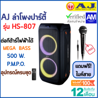 ?แถมฟรี! ไมค์สาย? AJ ลำโพงปาร์ตี้ รุ่น HS-807 เสียงเยี่ยม งานเยี่ยม Party Box มีบลูทูธ TWS Mega Bass 500 วัตต์ P.M.P.O. รับประกัน 1 ปี