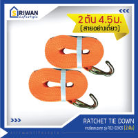 RATCHET TIE DOWN สายรัดรถบรรทุก ความยาวสาย 4.50เมตร แรงดึงสูงสุด 2 ตัน (ไม่มีหัวล็อค/หัวก๊อกแก๊ก) แพ็ค 2เส้น รุ่น R02-02H05