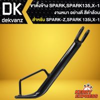 HOT** ขาตั้งข้าง SPARK,SPARK-Z,สปาร์คZ,สปาร์ค135,SPARK135,X-1 งาน AAA หนา อย่างดี ****สีดำ**** ส่งด่วน ขา ตั้ง มอเตอร์ ไซต์ ขา ตั้ง รถ ขา ตั้ง สามขา ยก รถ