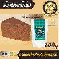 ขนาด200g ครีมออฟทาร์ทาร์ แม็กกาแรต Cream of tartar McGarrett ทำมาการอง เค้กชอคหน้านิ่ม อร่อย ครีมออฟทาทาร์ ครีมออฟทาทา ครีมออฟทาท่า แป้งออฟทาร์ทาร์