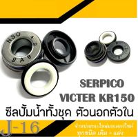 ชุดซีลปั้มน้ำ ซีลปั้มน้ำ ตัวนอก ตัวใน ฝาปิดซีลปั้มน้ำ ( 12-28.5-5.5 ) Kr150 KR150RR Victor Serpico เคอาร์150 เซอร์ปิโก้ วิคเตอร์ ใส่ได้ตรงรุ่น