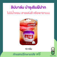 ลิปบาล์มบำรุงริมฝีปาก ฟาโวซอฟท์ ลิปแคร์ Favosoft Lip Care 10 g