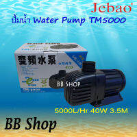 JEBAO TM5000 ECO Water Pump ปั้มน้ำประหยัดไฟ 5000L/Hr 40w