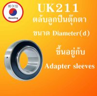 UK211 ตลับลูกปืนตุ๊กตา ขนาดเพลา 55 มม. ขนาด Diameter(d) ขึ้นอยู่กับAdapter sleeves BEARING UNITS UK 211 โดยBeeoling shop