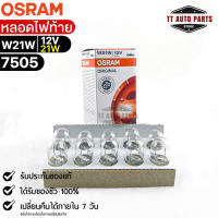 หลอดไฟท้าย Osram W21W 12V 21W( จำนวน 1 กล่อง 10 ดวง ) Osram 7505 แท้100%