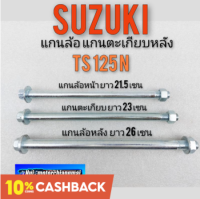 แกนล้อหน้า แกนล้อหลัง แกนตะเกียบ ts125 n แกนล้อหน้า แกนล้อหลัง แกนอามหลัง suzuki ts125 n แกนล้อ แกนตะเกียบ ts 125n