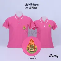 เสื้อโปโล สพฐ ครู กระทรวงศึกษา สีชมพู แขนสั้น ชาย หญิง พร้อมปักหน้า - Siraviwat