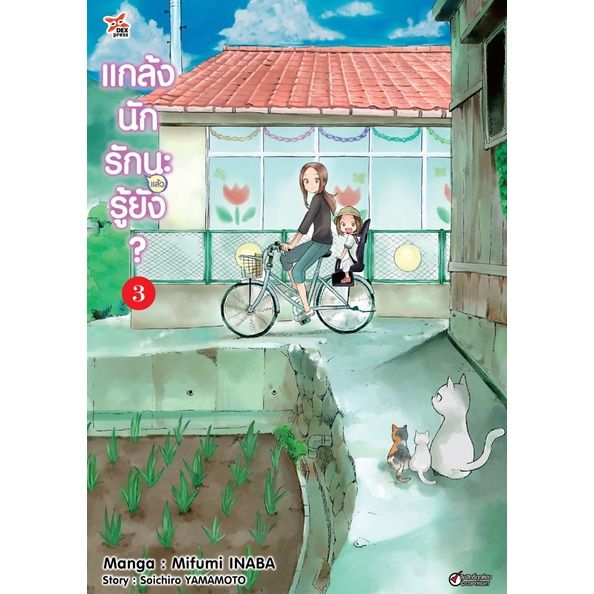 เล่มใหม่ล่าสุด-หนังสือการ์ตูน-แกล้งนัก-รัก-แล้ว-นะรู้ยัง-เล่ม-1-7-ล่าสุด-แบบแยกเล่ม