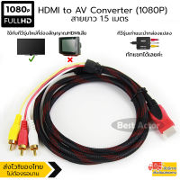 HDMI to AV Converter (1080P) แปลงสัญญาณภาพและเสียงจาก HDMI เป็น AV ความยาว1.5M สายอย่างดีคมชัด ภาพคมไม่แตก