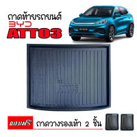 ถาดท้ายรถยนต์ BYD ATTO 3 (แถมถาด) ถาดท้ายรถ ถาดสัมภาระ ถาดรองท้ายรถ  ATTO 03 ถาดปูท้ายรถ ถาดวางสัมภาระถ ถาดรองพื้นรถ ถาดรถยนต์ ATTO3