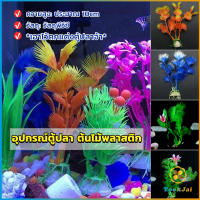 TookJai ของตกแต่งตู้ปลา ต้นไม้พลาสติก 10CM  aquarium decoration