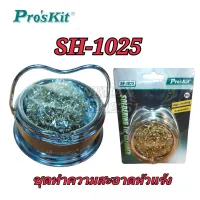 Proskit SH-1025 ทำความสะอาดหัวเเร้ง ชุดฝอยเช็ดหัวเเร้ง ของเเท้