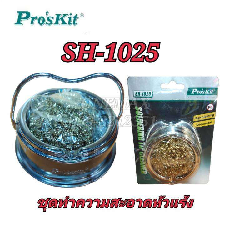 proskit-sh-1025-ทำความสะอาดหัวเเร้ง-ชุดฝอยเช็ดหัวเเร้ง-ของเเท้