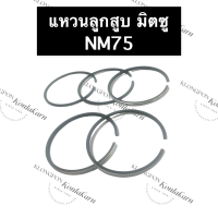 แหวนลูกสูบ มิตซู NM75 (78มิล) แหวนลูกสูบมิตซู แหวนลูกสูบมิตซูบิชิ แหวนมิตซู แหวนลูกสูบnm75 แหวนnm75 แหวนลูกสูบnm แหวนลูกสูบNM75 อะไหล่มิตซู