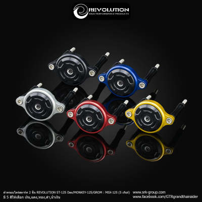 ฝาครอบไดร์สตาร์ท 2 ชิ้น REVOLUTION ST-125DAX MONKEY-125GROM-125 (5 เกียร์)