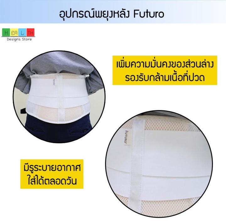 อุปกรณ์พยุงหลัง-futuro-รัดพยุงหลังส่วนล่าง-เพื่อเพิ่มความมั่นคงของส่วนล่าง-รองรับกล้ามเนื้อที่ปวด-มีรูระบายอากาศ-ใส่ได้ตลอดวัน