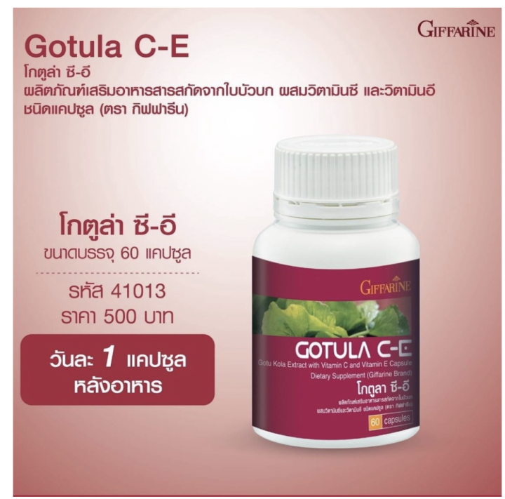 ส่งฟรี-ใบบัวบก-โกตูล่า-กิฟฟารีน-ผลิตภัณฑ์เสริมอาหาร-สารสกัดจากใบบัวบก-ผสมวิตามินซีและวิตามินอี-giffarine-gotula-c-e