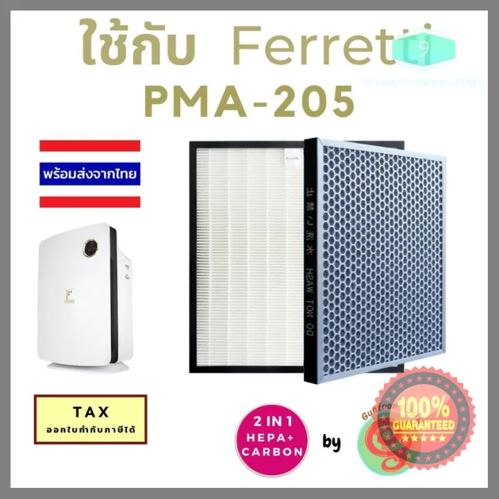 ของดีมีคุณภาพ ไส้กรอง เครื่องฟอกอากาศ Ferretti PMA-205 Pure Master Air Purifier แผ่นกรองอากาศ HEPA filter และแผ่นกรองกลิ่นแบบ 2 in 1 ด่วน ของมีจำนวนจำกัด
