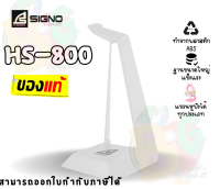 HS-800 WHITE HEADSET STAND (ที่แขวนหูฟัง) SIGNO ฐานใหญ่ แข็งแรง