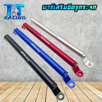 TT RACING บาร์เสริม(ยึดรูกระจก) ปรับได้