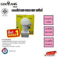 หลอดไฟ LED Germann Tech ความสว่าง 13วัตต์ โปร 1แถม1