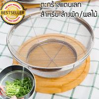 SISshop ตะกร้า ตะแกรง ล้างผัก ผลไม้ ตะกร้าสแตนเลส ตะกร้าใส่ผลไม้ basket รุ่น DAI-068