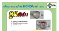 เกลียวแหวน อะไหล่ HONDA แท้ 100%