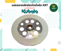 แผ่นรอง KRT ของแท้‼️ อยู่ใน ชุดคลัทช์ แผ่นรองคลัช แผ่นกดคลัช คลัท รถไถนั่งขับ RT140 คูโบต้า kubota รถไถ รถนั่งขับ 14แรง