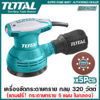 Total เครื่องขัดกระดาษทราย กลม 125 มม. (5 นิ้ว) 320 วัตต์ รุ่น TF2031256 ( Electric Sander )