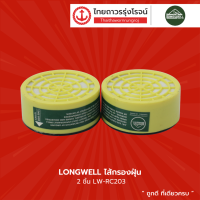 LONGWELL ไส้กรองฝุ่น (2ชิ้น) รุ่น RC201 / RC203   |ชิ้น|