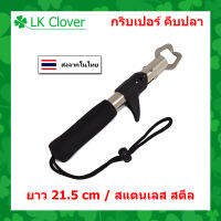 กริปเปอร์ ที่คีบปากปลา สแตนเลส สำหรับนักตกปลา ที่จับปากปลา Gripper [ LK Clover ](ร้านคนไทย ส่งไว)