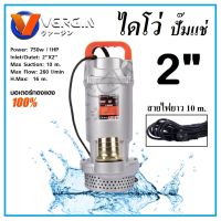 VERGIN | MASAKI | BONCHI ปั๊มน้ำ ปั๊มจุ่ม ปั๊มแช่ ไดโว่ 2 นิ้ว 750W | 1000W รุ่นงานหนัก QDX ** มี 3 รุ่น 3 ตัวเลือก **